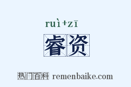 睿资是什么意思的图片
